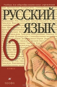 Русский язык. 6 класс
