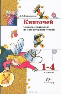Книгочей. Словарь-справочник по литературному чтению. 1-4 классы