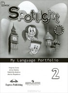  - Spotlight 2: My Language Portfolio / Английский язык. 2 класс. Языковой портфель