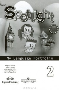 Spotlight 2: My Language Portfolio / Английский язык. 2 класс. Языковой портфель