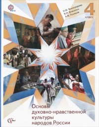  - Основы духовно-нравственной культуры народов России. 4 класс