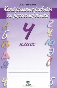 Л. И. Тимченко - Контрольные работы по русскому языку. 4 класс
