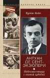 Куртис Кейт - «Антуан де Сент Экзюпери Небесная птица»