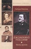 Герберт Вейнсток - «Джоаккино Россини Принц музыки»