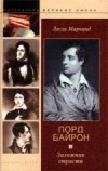 Лесли Алексис Мэрченд - «Лорд Байрон Заложник страсти»