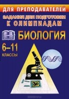 Л. М. Кудинова - Олимпиадные задания по биологии. 6-11 классы