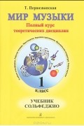 Мир музыки. Полный курс теоретических дисциплин. Учебники сольфеджио. 1 класс (+ CD)
