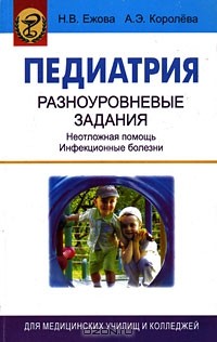  - Педиатрия. Разноуровневые задания. Неотложная помощь. Инфекционные болезни