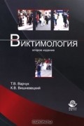  - Виктимология
