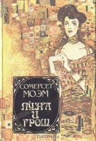 Сомерсет Моэм - Луна и грош. Театр. Рассказы (сборник)