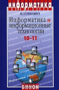 Н. Угринович - Информатика и информационные технологии. 10-11 классы