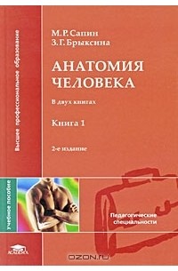  - Анатомия человека. В 2 книгах. Книга 1
