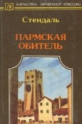 Пармская обитель. Новеллы.