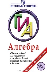  - Алгебра. Сборник заданий для подготовки к государственной итоговой аттестации в 9 классе