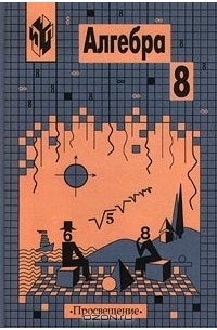Алгебра. 8 класс