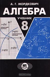  - Алгебра. 8 класс