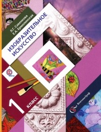  - Изобразительное искусство. 1 класс
