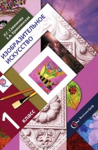 Изобразительное искусство. 1 класс