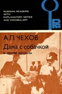 Дама с собачкой и другие рассказы