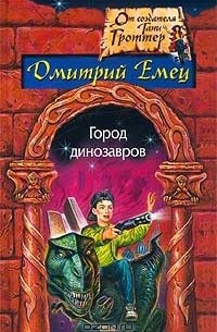 Дмитрий Емец - Город динозавров