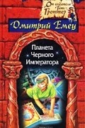 Планета Черного Императора