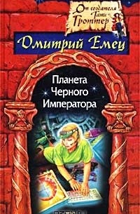 Дмитрий Емец - Планета Черного Императора