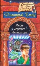 Дмитрий Емец - Месть мертвого Императора