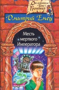 Дмитрий Емец - Месть мертвого Императора