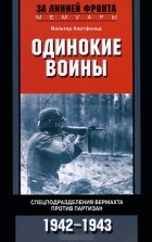 Вальтер Хартфельд - Одинокие воины. Спецподразделения вермахта против партизан. 1942-1943
