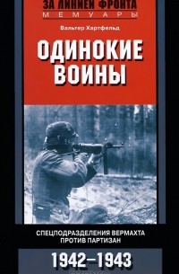 Вальтер Хартфельд - Одинокие воины. Спецподразделения вермахта против партизан. 1942-1943