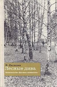 Константин Федорович Яковлев - Лесные дива