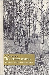 Лесные дива