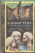 Караван чудес. Узбекские народные сказки