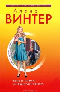 Алена Винтер - Танец со смертью, или Вернуться и простить