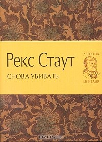 Рекс Стаут - Снова убивать