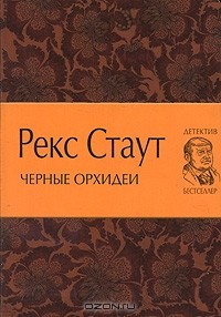 Рекс Стаут - Черные орхидеи (сборник)