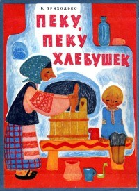 Владимир Приходько - Пеку, пеку хлебушек