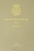 Иоганн Себастьян Бах. Жизнь и творчество