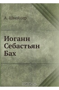 Альберт Швейцер - Иоганн Себастьян Бах