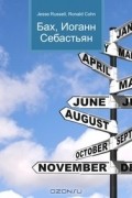 Джесси Рассел, Рональд Кон - Бах, Иоганн Себастьян