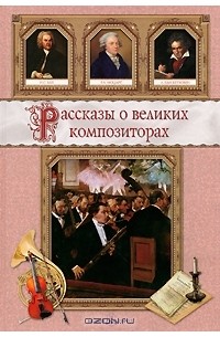  - Рассказы о великих композиторах (сборник)