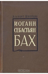 Альберт Швейцер - Иоганн Себастьян Бах