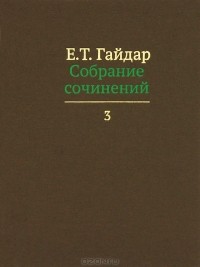 Е. Т. Гайдар - Собрание сочинений в пятнадцати томах. Том 3 (сборник)