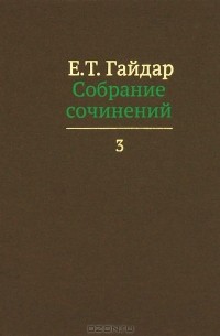 Е. Т. Гайдар - Е. Т. Гайдар. Собрание сочинений. В 15 томах. Том 3 (сборник)