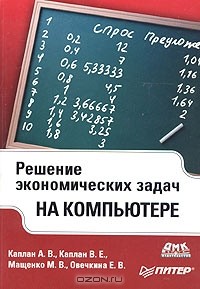  - Решение экономических задач на компьютере