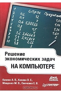  - Решение экономических задач на компьютере