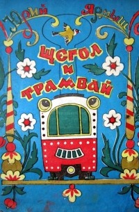 Юрий Ярмыш - Щегол и трамвай (сборник)