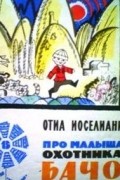 Иоселиани Отиа - Про малыша охотника Бачо