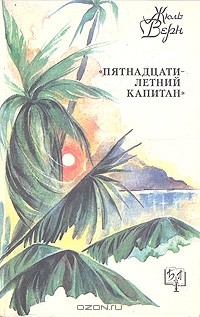 Жюль Верн - Пятнадцатилетний капитан
