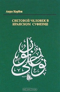 Анри Корбен - Световой человек в иранском суфизме